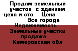  Продам земельный участок, с зданием цеха и сто. › Цена ­ 7 000 000 - Все города Недвижимость » Земельные участки продажа   . Кемеровская обл.